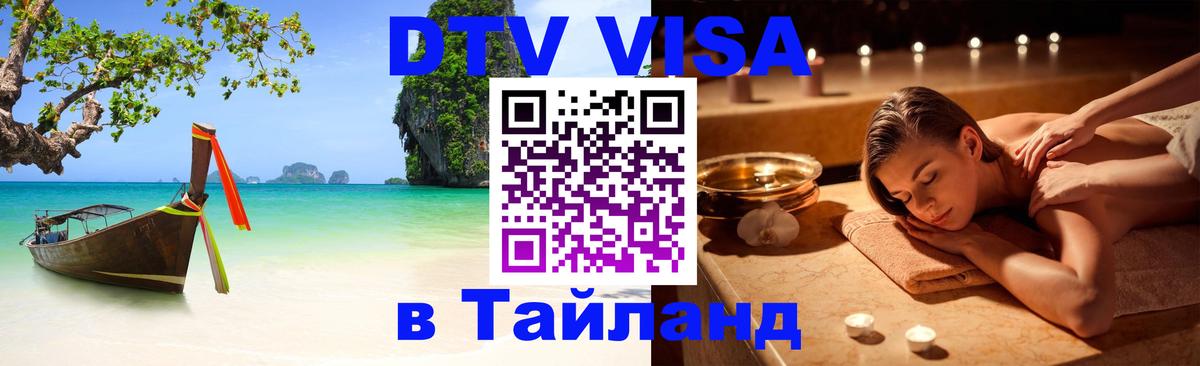 Сколько стоит виза DTV в Тайланд 