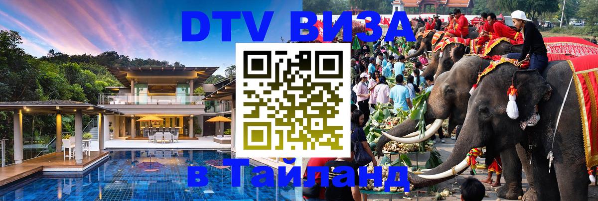 VISA в Тайланд для удалёнщиков 